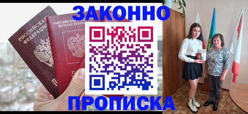 прописка регистрация в Рубцовске