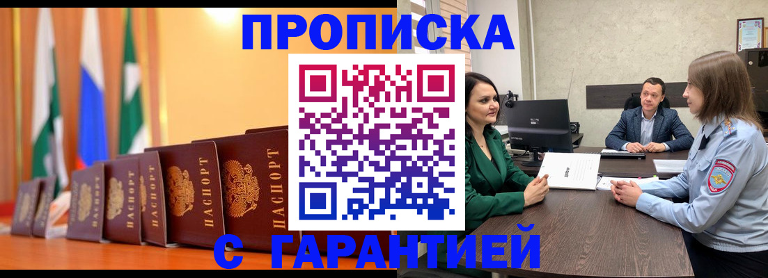 прописка в Рубцовске